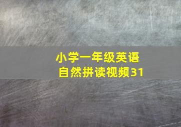 小学一年级英语自然拼读视频31