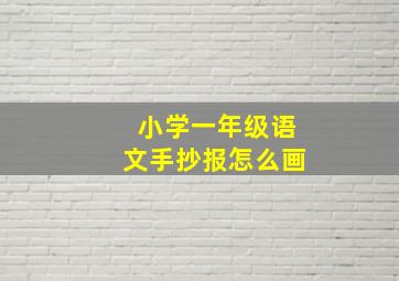 小学一年级语文手抄报怎么画