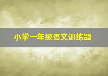 小学一年级语文训练题