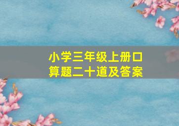 小学三年级上册口算题二十道及答案