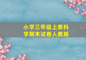 小学三年级上册科学期末试卷人教版