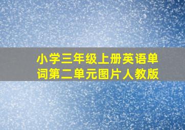 小学三年级上册英语单词第二单元图片人教版