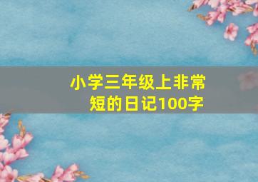 小学三年级上非常短的日记100字