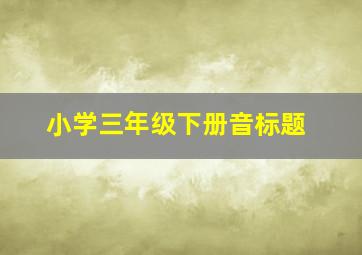 小学三年级下册音标题