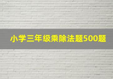 小学三年级乘除法题500题