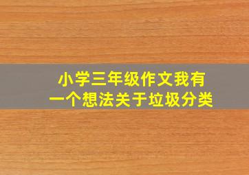 小学三年级作文我有一个想法关于垃圾分类