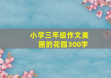 小学三年级作文美丽的花园300字