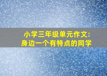 小学三年级单元作文:身边一个有特点的同学