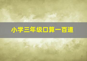 小学三年级口算一百道