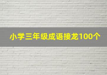 小学三年级成语接龙100个