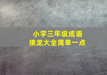 小学三年级成语接龙大全简单一点