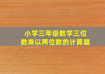 小学三年级数学三位数乘以两位数的计算题