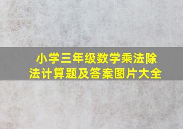 小学三年级数学乘法除法计算题及答案图片大全