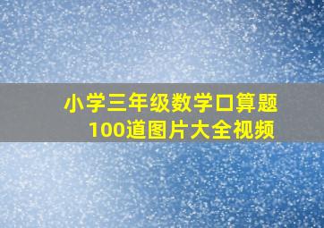 小学三年级数学口算题100道图片大全视频