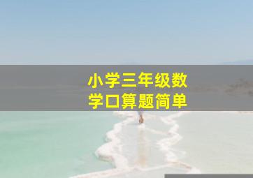 小学三年级数学口算题简单