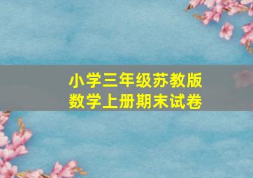 小学三年级苏教版数学上册期末试卷