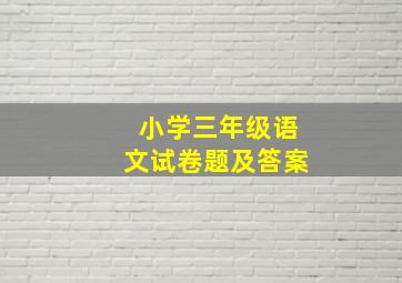 小学三年级语文试卷题及答案