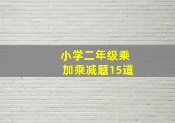 小学二年级乘加乘减题15道