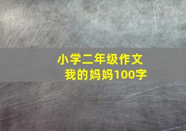 小学二年级作文我的妈妈100字