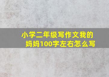 小学二年级写作文我的妈妈100字左右怎么写