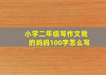 小学二年级写作文我的妈妈100字怎么写