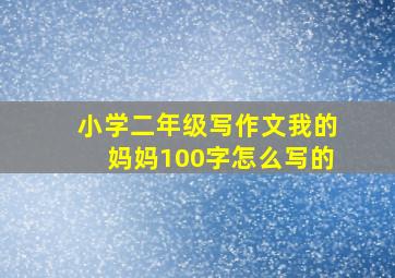 小学二年级写作文我的妈妈100字怎么写的