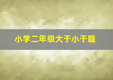 小学二年级大于小于题