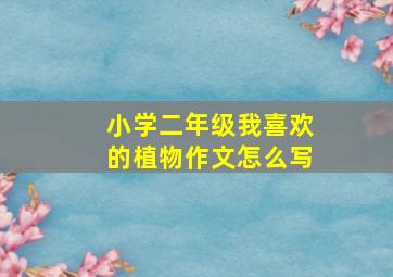 小学二年级我喜欢的植物作文怎么写