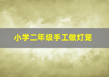 小学二年级手工做灯笼