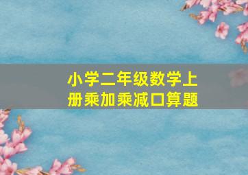 小学二年级数学上册乘加乘减口算题