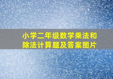 小学二年级数学乘法和除法计算题及答案图片