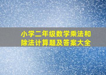 小学二年级数学乘法和除法计算题及答案大全