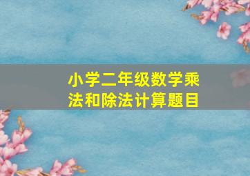 小学二年级数学乘法和除法计算题目