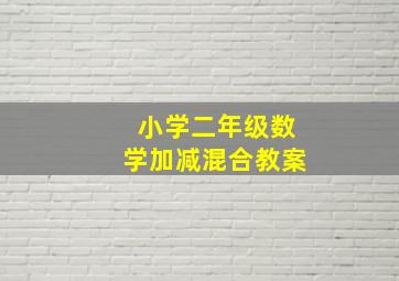 小学二年级数学加减混合教案