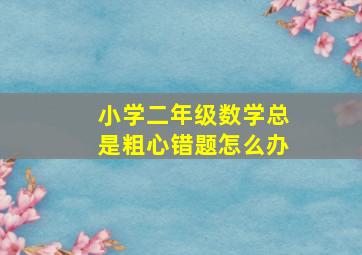 小学二年级数学总是粗心错题怎么办