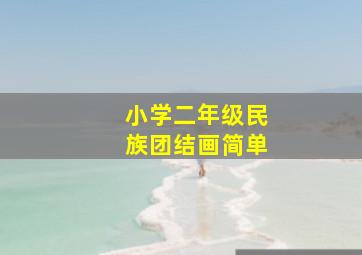 小学二年级民族团结画简单