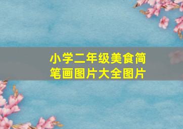 小学二年级美食简笔画图片大全图片