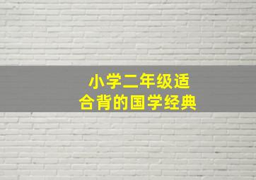 小学二年级适合背的国学经典