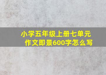 小学五年级上册七单元作文即景600字怎么写