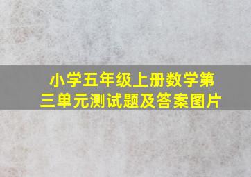 小学五年级上册数学第三单元测试题及答案图片