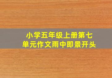 小学五年级上册第七单元作文雨中即景开头