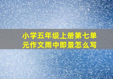 小学五年级上册第七单元作文雨中即景怎么写