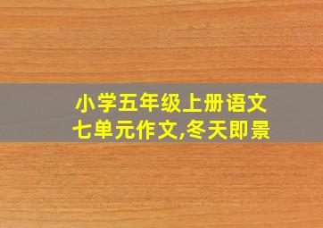 小学五年级上册语文七单元作文,冬天即景