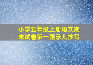 小学五年级上册语文期末试卷第一题示儿抄写