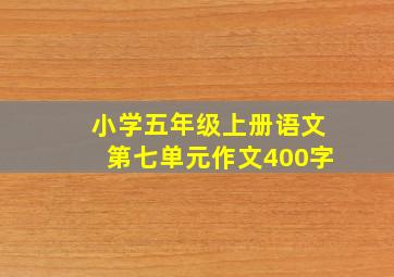 小学五年级上册语文第七单元作文400字