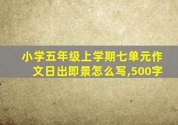 小学五年级上学期七单元作文日出即景怎么写,500字