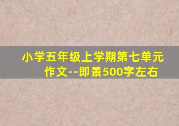 小学五年级上学期第七单元作文--即景500字左右