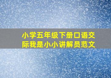 小学五年级下册口语交际我是小小讲解员范文