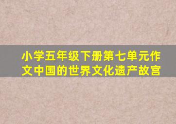 小学五年级下册第七单元作文中国的世界文化遗产故宫