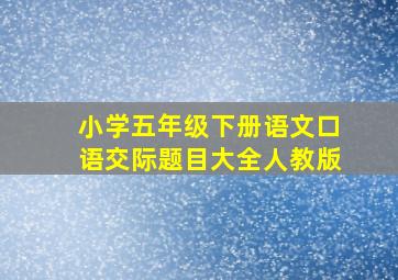 小学五年级下册语文口语交际题目大全人教版